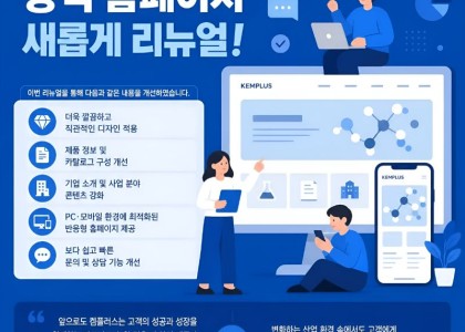 켐플러스 홈페이지 리뉴얼 오픈