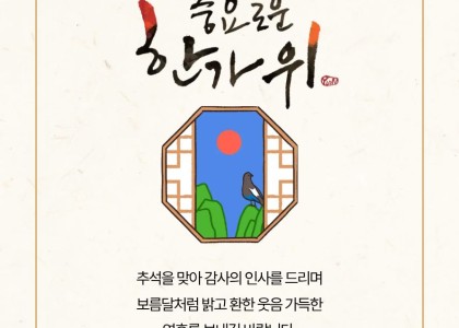 2026년 풍요로운 한가위 보내세요